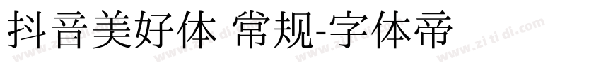 抖音美好体 常规字体转换